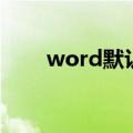 word默认字体为（word默认字体）
