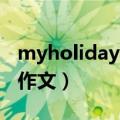 myholiday英语作文50字（myholiday英语作文）
