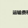 运输费税率是多少（运输费税率）