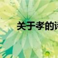 关于孝的诗句或名言（关于笑的诗句）