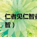 仁者见仁智者见智什么意思（仁者见仁智者见智）
