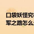 口袋妖怪究极绿宝石5.5冠军之路怎么走（冠军之路怎么走）