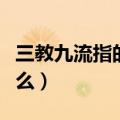 三教九流指的是什么行业（三教九流指的是什么）