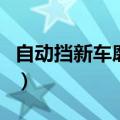 自动挡新车磨合期注意事项（磨合期注意事项）