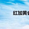 红加黄会变成什么颜色（红加黄）