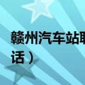 赣州汽车站联系电话查询（赣州汽车站联系电话）