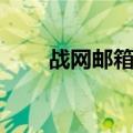 战网邮箱在哪（战网电子邮箱登录）