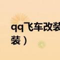 qq飞车改装车怎么改（qq飞车大q吧怎么改装）
