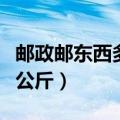 邮政邮东西多少钱一公斤（邮政平邮多少钱一公斤）