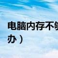 电脑内存不够怎么办关机（电脑内存不够怎么办）