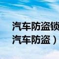汽车防盗锁住了 有钥匙启动不了怎么解决（汽车防盗）