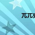兀兀穷年反义词（兀兀穷年）