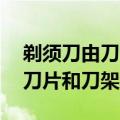 剃须刀由刀片和刀架组成 某时期（剃须刀由刀片和刀架组成）