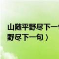 山随平野尽下一句是什么月下飞天镜下一句是什么（山随平野尽下一句）
