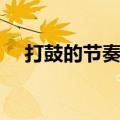 打鼓的节奏视频教学视频（打鼓的节奏）