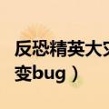 反恐精英大灾变哪个角色好用（反恐精英大灾变bug）