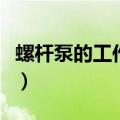 螺杆泵的工作原理及特点（螺杆泵的工作原理）