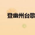 登幽州台歌主旨情感（登幽州台歌主旨）