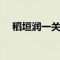 稻垣润一关于夏天的歌（关于夏天的歌）