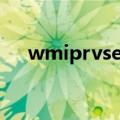 wmiprvse.exe可以关吗（wmiprvse）