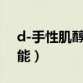 d-手性肌醇的作用及功能（肌醇的作用及功能）