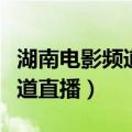 湖南电影频道直播在线回看节目（湖南电影频道直播）