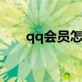 qq会员怎么退掉（qq会员怎么退订）