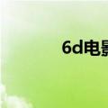 6d电影是什么样的（6d电影）