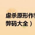 虐杀原形作弊码大全使用方法（虐杀原形2作弊码大全）
