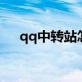 qq中转站怎么使用（qq中转站怎么用）