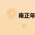 雍正年妃生了几个（雍正年妃）