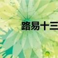 路易十三人头马价格（人头马价格）