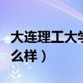 大连理工大学怎么样张雪峰（大连理工大学怎么样）