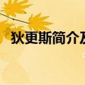 狄更斯简介及主要作品PPT（狄更斯简介）