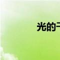 光的干涉和衍射（光的干涉）