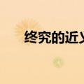 终究的近义词是什么（终究的近义词）