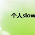 个人slow什么意思（slow什么意思）