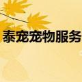 泰宠宠物服务有限公司（shinee宠泰民事件）