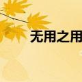 无用之用方为大用作文（无用之用）