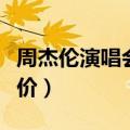 周杰伦演唱会票价一般多少（周杰伦演唱会票价）