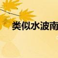 类似水波南风的漫画家（水波风南漫画）