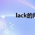 lack的用法及搭配（lack的用法）