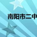 南阳市二中分校咋样（南阳市二中分校）