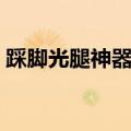 踩脚光腿神器怎么穿高跟鞋（怎么穿高跟鞋）