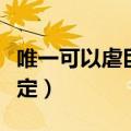 唯一可以虐巨蟹的星座（巨蟹男水瓶女命中注定）