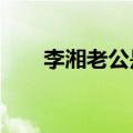 李湘老公是谁?（李湘老公个人资料）