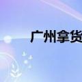 广州拿货的市场有哪些（广州拿货）