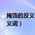 掩饰的反义词是什么呢 标准答案（掩饰的反义词）