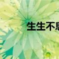 生生不息的激荡效果（生生不息）