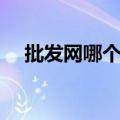 批发网哪个便宜一点（批发网哪个便宜）